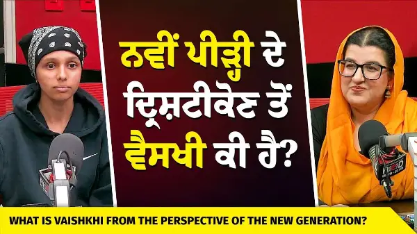 The New Generations Perspective on Vaisakhi | ਨਵੀਂ ਪੀੜ੍ਹੀ ਦੇ ਦ੍ਰਿਸ਼ਟੀਕੋਣ ਤੋਂ ਵੈਸਖੀ ਕੀ ਹੈ ?