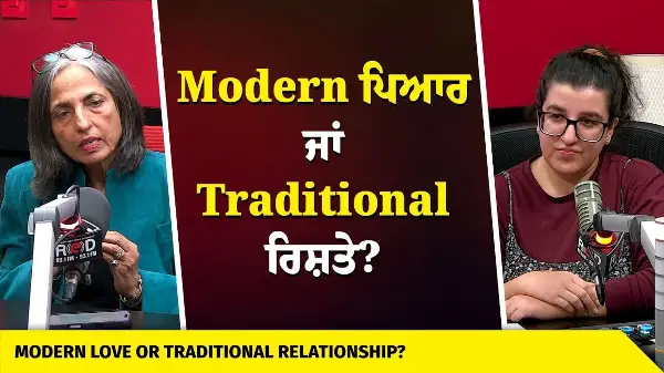 Modern Love or Traditional Relationships? | Modern ਪਿਆਰ ਜਾਂ Traditional ਰਿਸ਼ਤੇ ?