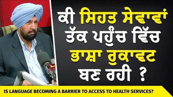 Is Language Becoming a Barrier in Health Care? | ਕੀ ਸਿਹਤ ਸੇਵਾਵਾਂ ਤੱਕ ਪਹੁੰਚ ਵਿੱਚ ਭਾਸ਼ਾ ਰੁਕਾਵਟ ਬਣ ਰਹੀ?