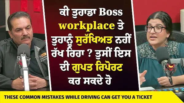 Workplace Safety: Is Your Work Safe? | ਕੀ ਤੁਹਾਡਾ Boss Workplace ਤੇ ਤੁਹਾਨੂੰ ਸੁਰੱਖਿਅਤ ਨਹੀਂ ਰੱਖ ਰਿਹਾ ?