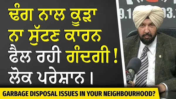 Garbage Disposal Problems | ਢੰਗ ਨਾਲ ਕੂੜਾ ਨਾ ਸੁੱਟਣ ਕਾਰਨ ਫੈਲ ਰਹੀ ਗੰਦਗੀ! ਲੋਕ ਪਰੇਸ਼ਾਨ ਹੋ ਰਹੇ ਹਨ
