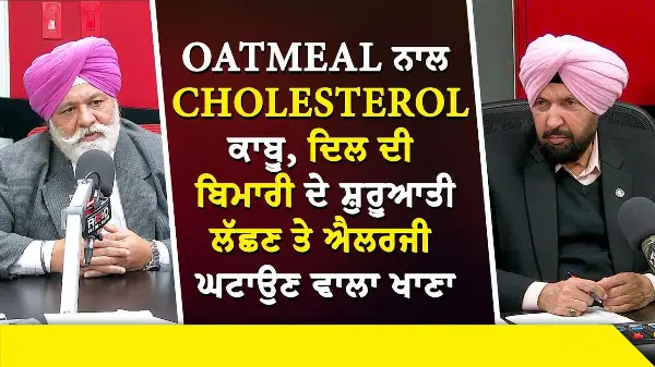 Healthy Foods: Oatmeal ਨਾਲ Cholesterol ਕਾਬੂ, ਦਿਲ ਦੀ ਬਿਮਾਰੀ ਦੇ ਸ਼ੁਰੂਆਤੀ ਲੱਛਣ ਤੇ ਐਲਰਜੀ ਘਟਾਉਣ ਵਾਲਾ ਖਾਣਾ