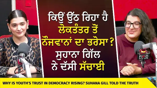 Youth Leading Today, Not Tomorrow | ਕਿਉਂ ਉੱਠ ਰਿਹਾ ਹੈ ਲੋਕਤੰਤਰ ਤੋਂ ਨੌਜਵਾਨਾਂ ਦਾ ਭਰੋਸਾ ?