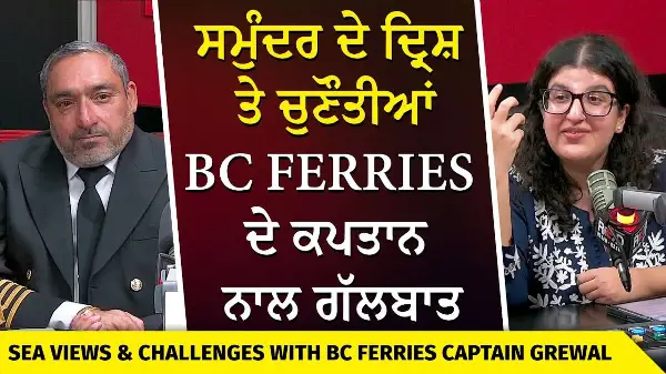 ਸਮੁੰਦਰ ਦੇ ਦ੍ਰਿਸ਼ ਤੇ ਚੁਣੌਤੀਆਂ, BC Ferries ਦੇ ਕਪਤਾਨ ਨਾਲ ਗੱਲਬਾਤ | BC Ferries Captain Hardeep Grewal
