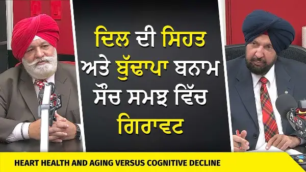 Heart Health & Aging vs Cognitive Decline | ਦਿਲ ਦੀ ਸਿਹਤ ਅਤੇ ਬੁੱਢਾਪਾ ਬਨਾਮ ਸੌਚ ਸਮਝ ਵਿੱਚ ਗਿਰਾਵਟ