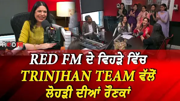 Lohri Celebrations: RED FM ਦੇ ਵਿਹੜੇ ਵਿੱਚ Trinjhan Team ਵੱਲੋਂ ਲੋਹੜੀ ਦੀਆਂ ਰੌਣਕਾਂ