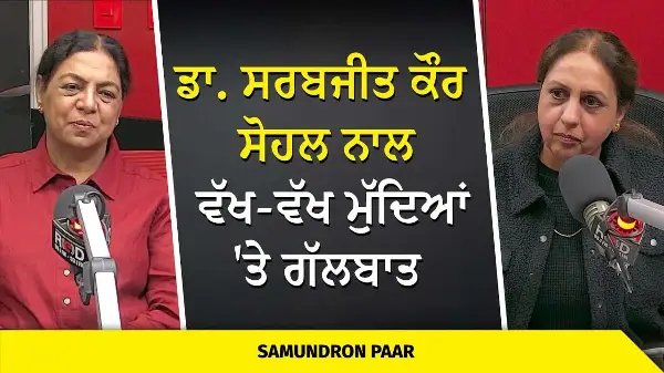 ਡਾ. ਸਰਬਜੀਤ ਕੌਰ ਸੋਹਲ ਨਾਲ ਵੱਖ ਵੱਖ ਮੁੱਦਿਆਂ 'ਤੇ ਗੱਲਬਾਤ | Youth, Education, Books, Academy, Punjab