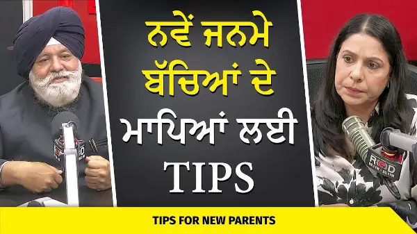 Advice for Parents of Newborn Babies | ਨਵੇਂ ਜੰਮੇ ਬੱਚਿਆਂ ਦੇ ਮਾਪਿਆਂ ਲਈ ਟਿੱਪਸ