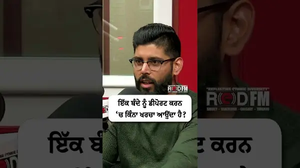 How much does it cost to deport a person? | ਇੱਕ ਬੰਦੇ ਨੂੰ ਡੀਪੋਰਟ ਕਰਨ ‘ਚ ਕਿੰਨਾ ਖਰਚਾ ਆਉਂਦਾ ਹੈ?