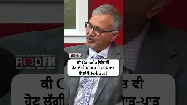 ਕੀ Canada ਵਿੱਚ ਵੀ ਹੋਣ ਲੱਗੀ ਧਰਮ ਅਤੇ ਜਾਤ-ਪਾਤ ਦੇ ਨਾਂ ਤੇ Politics?