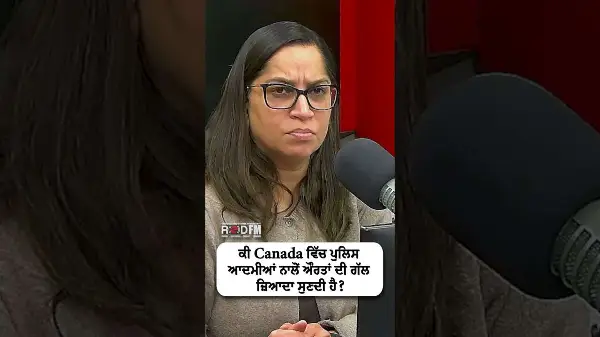 Do Police Listen to women More? | ਕੀ Canada ਵਿੱਚ ਪੁਲਿਸ ਆਦਮੀਆਂ ਨਾਲੋਂ ਔਰਤਾਂ ਦੀ ਗੱਲ ਜ਼ਿਆਦਾ ਸੁਣਦੀ ਹੈ?