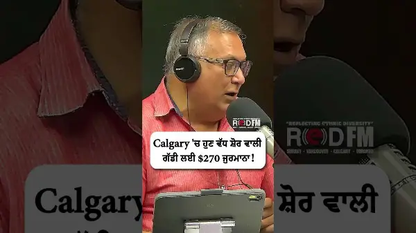 Calgary has a $270 fine for noisy vehicles | Calgary 'ਚ ਹੁਣ ਵੱਧ ਸ਼ੋਰ ਵਾਲੀ ਗੱਡੀ ਲਈ $270 ਜੁਰਮਾਨਾ