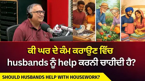 Should Husbands Help With Housework? | ਕੀ ਘਰ ਦੇ ਕੰਮ ਕਰਾਉਣ ਵਿੱਚ husbands ਨੂੰ help ਕਰਨੀ ਚਾਹੀਦੀ ਹੈ ?