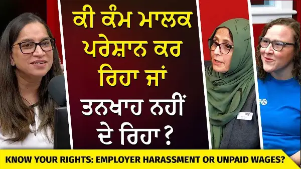 Employee Harassment & Unpaid Wages | ਕੀ ਕੰਮ ਮਾਲਕ ਪਰੇਸ਼ਾਨ ਕਰ ਰਿਹਾ ਜਾਂ ਤਨਖਾਹ ਨਹੀਂ ਦੇ ਰਿਹਾ?