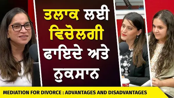 Mediation in Family and Divorce Cases | ਤਲਾਕ ਲਈ ਵਿਚੋਲਗੀ ਫਾਇਦੇ ਅਤੇ ਨੁਕਸਾਨ