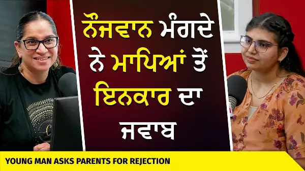 Young People Demand Answers From Parents | ਨੌਜਵਾਨ ਮੰਗਦੇ ਨੇ ਮਾਪਿਆਂ ਤੋਂ ਇਨਕਾਰ ਦਾ ਜਵਾਬ
