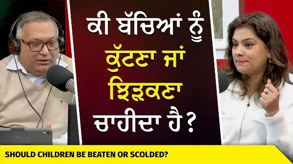 Parenting in India vs Canada | ਕੀ ਬੱਚਿਆਂ ਨੂੰ ਕੁੱਟਣਾ ਜਾਂ ਝਿੜਕਣਾ ਚਾਹੀਦਾ ਹੈ ?
