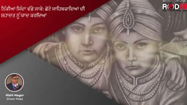 Saluting the Martyrdom of the Younger Sahibzadas | ਛੋਟੇ ਸਾਹਿਬਜ਼ਾਦਿਆਂ ਦੀ ਸ਼ਹਾਦਤ ਨੂੰ ਯਾਦ ਕਰਦਿਆਂ