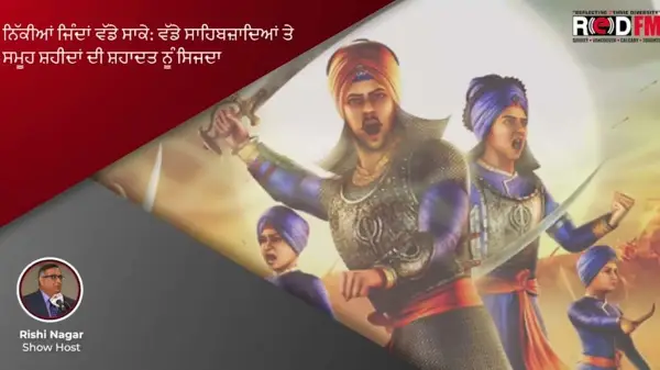 Martyrdom of the Elder Sahibzadas | ਵੱਡੇ ਸਾਹਿਬਜ਼ਾਦਿਆਂ ਤੇ ਸਮੂਹ ਸ਼ਹੀਦਾਂ ਦੀ ਸ਼ਹਾਦਤ ਨੂੰ ਸਿਜਦਾ | Tribute