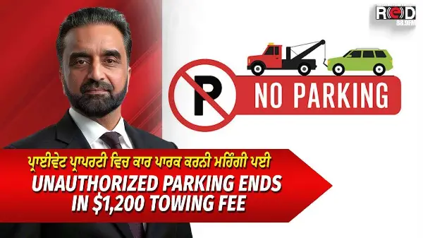 Brampton: Unauthorized parking ends in $1,200 fine | ਪ੍ਰਾਈਵੇਟ ਪ੍ਰਾਪਰਟੀ ਵਿਚ ਕਾਰ ਪਾਰਕ ਕਰਨੀ ਮਹਿੰਗੀ ਪਈ