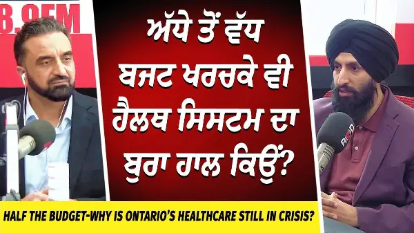 Ontario’s Healthcare Still In Crisis? | ਅੱਧੇ ਤੋਂ ਵੱਧ ਬਜਟ ਖਰਚਕੇ ਵੀ ਹੈਲਥ ਸਿਸਟਮ ਦਾ ਬੁਰਾ ਹਾਲ ਕਿਉਂ ?