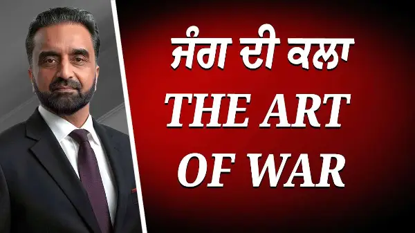 ਜੰਗ ਦੀ ਕਲਾ | The Art of War