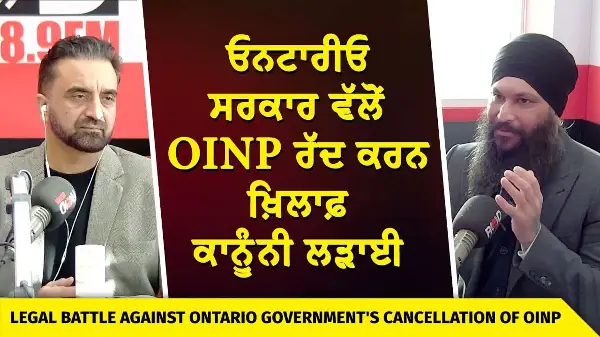 Canada Immigration: ਓਨਟਾਰੀਓ ਸਰਕਾਰ ਵੱਲੋਂ OINP ਰੱਦ ਕਰਨ ਖ਼ਿਲਾਫ਼ ਕਾਨੂੰਨੀ ਲੜਾਈ | Ontario Gov't | OINP