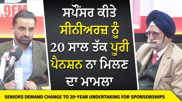 Canada Seniors Demand Change: ਸਪੌਂਸਰ ਕੀਤੇ ਸੀਨੀਅਰਜ਼ ਨੂੰ 20 ਸਾਲ ਤੱਕ ਪੂਰੀ ਪੈਨਸ਼ਨ ਨਾ ਮਿਲਣ ਦਾ ਮਾਮਲਾ
