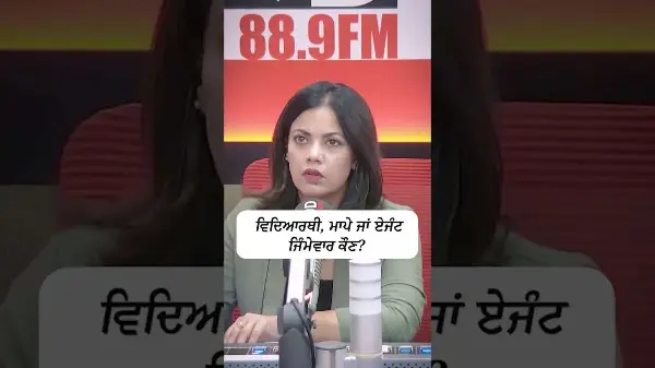 Who is Responsible: Students, Parents or Agents? | ਵਿਦਿਆਰਥੀ, ਮਾਪੇ ਜਾਂ ਏਜੇਂਟ ਜਿੰਮੇਵਾਰ ਕੌਣ ?