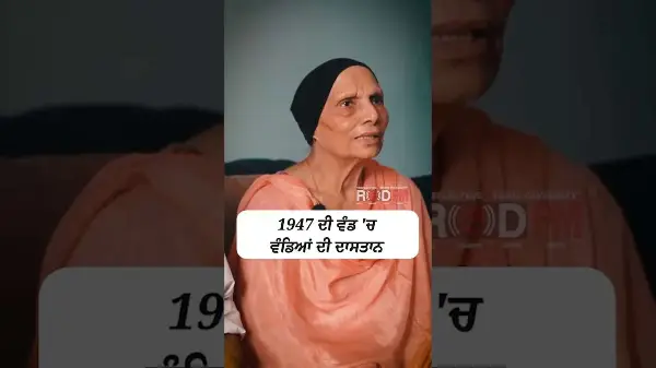 The story of the partition of 1947 | 1947 ਦੀ ਵੰਡ 'ਚ ਵੰਡਿਆ ਦੀ ਦਾਸਤਾਨ