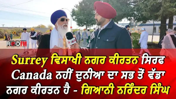 Surrey Vaisakhi Nagar Kirtan ਸਿਰਫ Canada ਨਹੀਂ ਦੁਨੀਆ ਦਾ ਸਭ ਤੋਂ ਵੱਡਾ ਨਗਰ ਕੀਰਤਨ ਹੈ - ਗਿਆਨੀ ਨਰਿੰਦਰ ਸਿੰਘ