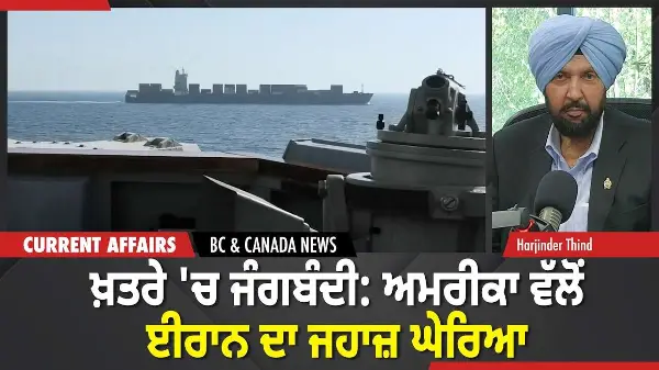 BC & Canada News | ਜੰਗਬੰਦੀ ਪਈ ਖ਼ਤਰੇ 'ਚ! ਅਮਰੀਕਾ ਨੇ ਘੇਰਿਆ ਈਰਾਨੀ ਜਹਾਜ਼  | April 20, 2026