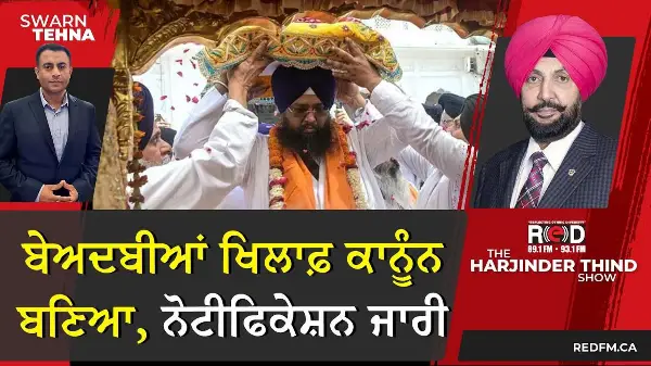 ਬੇਅਦਬੀਆਂ ਖਿਲਾਫ਼ ਕਾਨੂੰਨ ਬਣਿਆ, ਨੋਟੀਫਿਕੇਸ਼ਨ ਜਾਰੀ