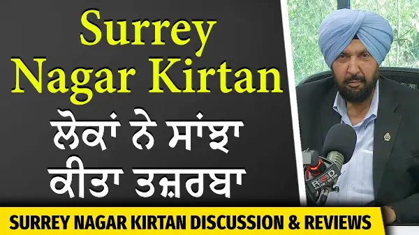 People Share Their Surrey Nagar Kirtan Experience | ਲੋਕਾਂ ਨੇ ਸਾਂਝਾ ਕੀਤਾ ਸਰੀ ਨਗਰ ਕੀਰਤਨ ਦਾ ਤਜ਼ਰਬਾ