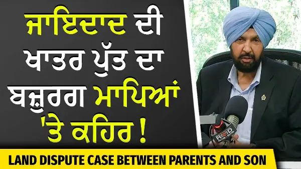 Land Dispute Case Between Parents & Son | ਜਾਇਦਾਦ ਦੀ ਖਾਤਰ ਪੁੱਤ ਦਾ ਬਜ਼ੁਰਗ ਮਾਪਿਆਂ 'ਤੇ ਕਹਿਰ | True Story