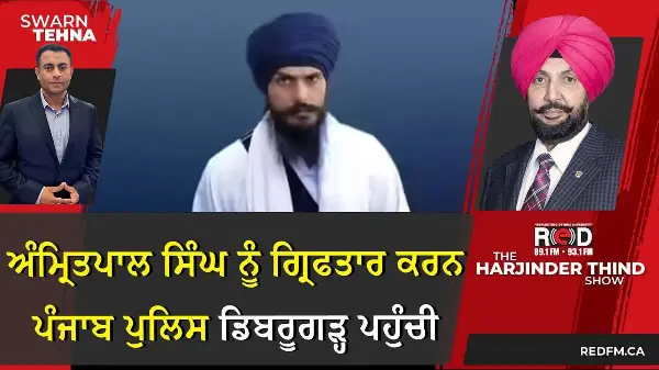 ਅੰਮ੍ਰਿਤਪਾਲ ਸਿੰਘ ਨੂੰ ਗ੍ਰਿਫਤਾਰ ਕਰਨ ਪੰਜਾਬ ਪੁਲਿਸ ਡਿਬਰੂਗੜ੍ਹ ਪਹੁੰਚੀ