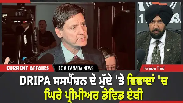 BC & Canada News | DRIPA ਸਸਪੈਂਸ਼ਨ ਦੇ ਮੁੱਦੇ 'ਤੇ ਵਿਵਾਦਾਂ 'ਚ ਘਿਰੇ ਪ੍ਰੀਮੀਅਰ ਡੇਵਿਡ ਏਬੀ  | April 21, 2026