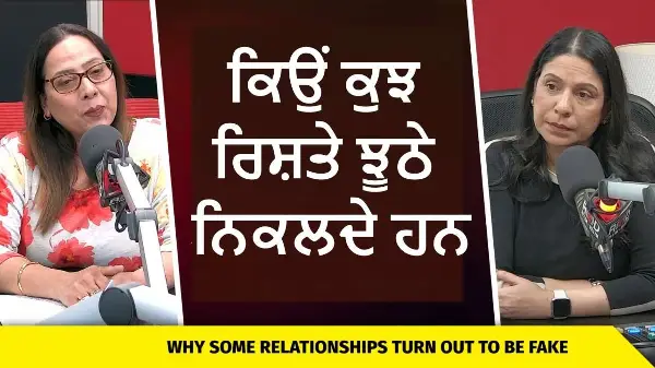 Why Do Some Relationships Turn Out To Be Fake | ਕਿਉਂ ਕੁਝ ਰਿਸ਼ਤੇ ਝੂਠੇ ਨਿਕਲਦੇ ਹਨ