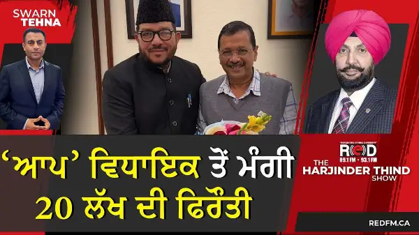 ਆਪ ਵਿਧਾਇਕ ਤੋਂ ਮੰਗੀ 20 ਲੱਖ ਦੀ ਫਿਰੌਤੀ
