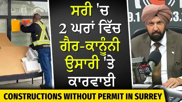 Surrey illegal construction: ਸਰੀ 'ਚ 2 ਘਰਾਂ ਵਿੱਚ ਗੈਰ-ਕਾਨੂੰਨੀ ਉਸਾਰੀ 'ਤੇ ਕਾਰਵਾਈ