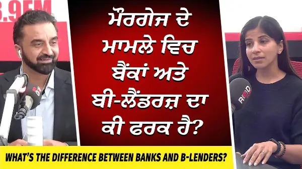 Mortgages: How Do Banks & B Lenders Differ? | ਮੌਰਗੇਜ ਦੇ ਮਾਮਲੇ ਵਿਚ ਬੈਂਕਾਂ ਅਤੇ ਬੀ-ਲੈਂਡਰਜ਼ ਦਾ ਕੀ ਫਰਕ ਹੈ?