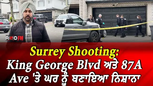 Surrey Shooting: King George Blvd ਅਤੇ 87A Ave 'ਤੇ ਘਰ ਨੂੰ ਬਣਾਇਆ ਨਿਸ਼ਾਨਾ | RED FM News