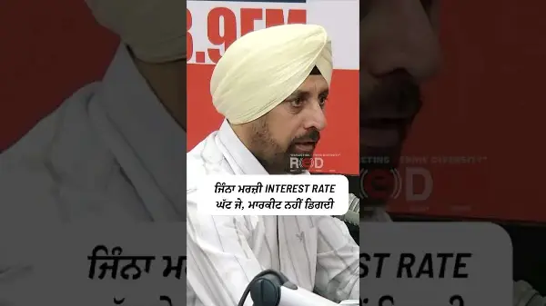 Housing Market: ਜਿੰਨਾ ਮਰਜ਼ੀ interest rate ਘੱਟ ਜੇ ਮਾਰਕੀਟ ਨਹੀਂ ਡਿਗ ਦੀ