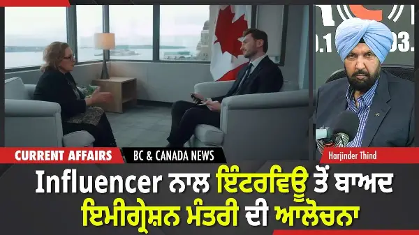 BC & Canada News | Influencer ਨਾਲ ਇੰਟਰਵਿਊ ਤੋਂ ਬਾਅਦ ਇਮੀਗ੍ਰੇਸ਼ਨ ਮੰਤਰੀ ਦੀ ਆਲੋਚਨਾ | April 23, 2026