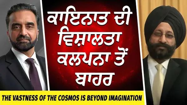 The Size of the Universe is Beyond Imagination | ਕਾਇਨਾਤ ਦੀ ਵਿਸ਼ਾਲਤਾ ਕਲਪਨਾ ਤੋਂ ਬਾਹਰ