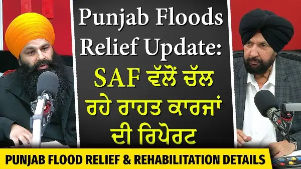 Punjab Floods Relief Update: SAF ਵੱਲੋਂ ਚੱਲ ਰਹੇ ਰਾਹਤ ਕਾਰਜਾਂ ਦੀ ਰਿਪੋਰਟ | RED FM News