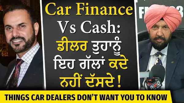 Buying a Car: Should you Pay Cash or Finance? | ਡੀਲਰ ਤੁਹਾਨੂੰ ਇਹ ਗੱਲਾਂ ਕਦੇ ਨਹੀਂ ਦੱਸਦੇ