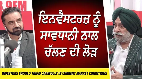 Market Update: Investors should be careful in current market | ਇਨਵੈਸਟਰਜ਼ ਨੂੰ ਸਾਵਧਾਨੀ ਨਾਲ ਚੱਲਣ ਦੀ ਲੋੜ
