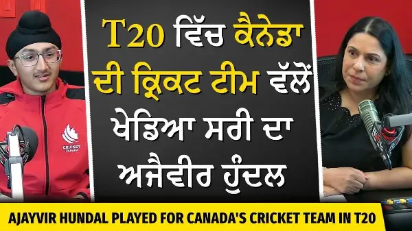 T20 ਵਿੱਚ ਕੈਨੇਡਾ ਦੀ ਕ੍ਰਿਕਟ ਟੀਮ ਵੱਲੋਂ ਖੇਡਿਆ ਸਰੀ ਦਾ ਅਜੈਵੀਰ ਹੁੰਦਲ |Surrey Youth Played for Canada at T20
