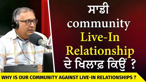 Marriage & Relationships | ਸਾਡੇ ਲੋਕ Live-In Relationship ਦੇ ਖਿਲਾਫ਼ ਕਿਉਂ ?
